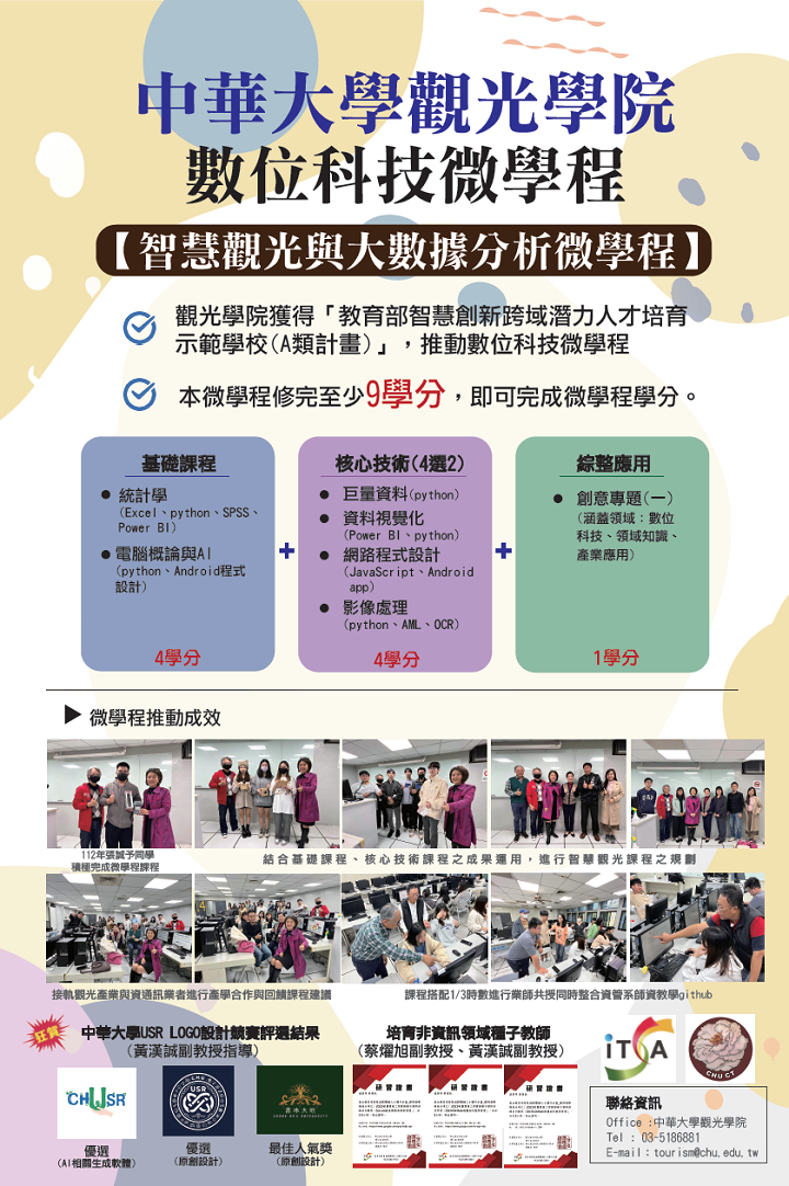【觀光學院】 智慧觀光與大數據分析微學程