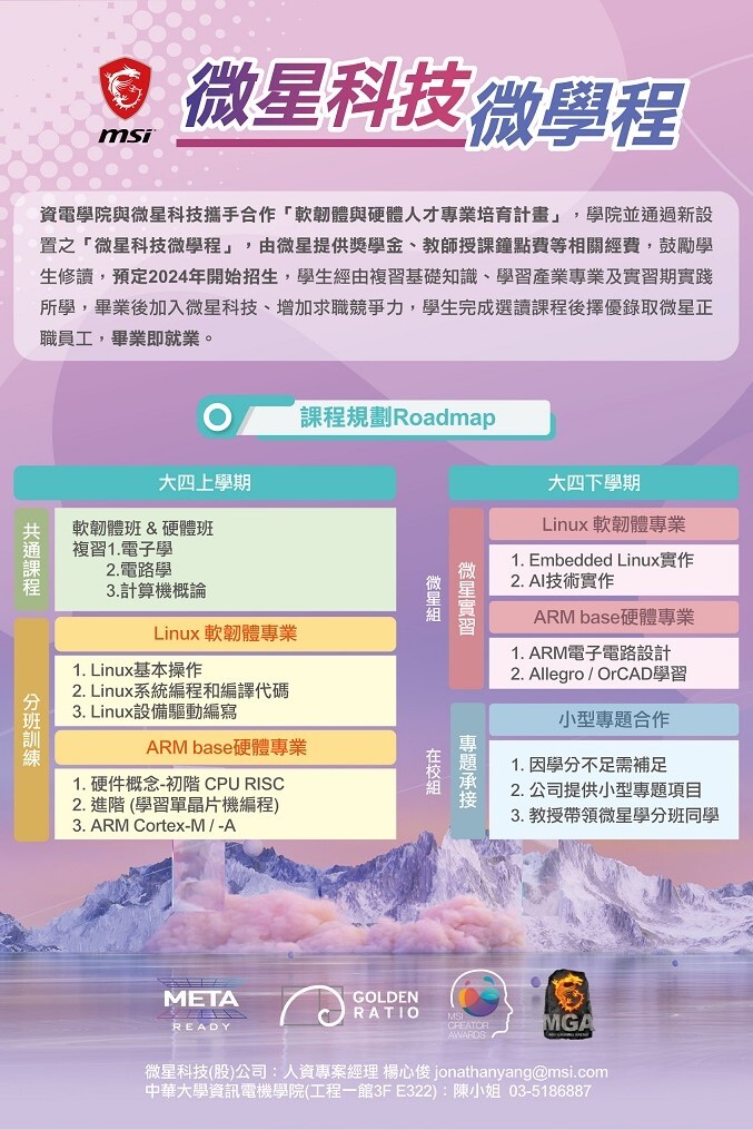 【資電學院】 微星科技微學程